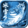 冰雪古地传奇安卓版下载_冰雪古地传奇手机版下载