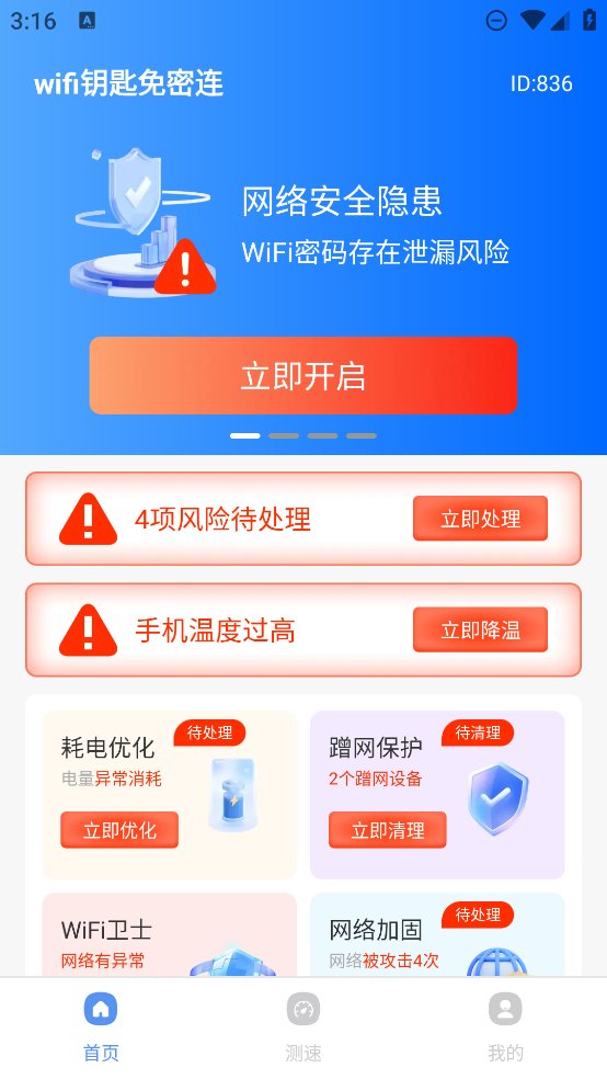 wifi钥匙免密连app v1.0.0 安卓版3