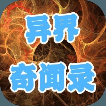 异界异闻录序章破解版安卓版下载_异界异闻录序章破解版手机版下载