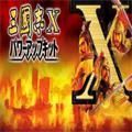 三国志10安卓版中文版安卓版下载_三国志10安卓版中文版手机版下载