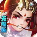 新最三国无限版安卓版下载_新最三国无限版手机版下载