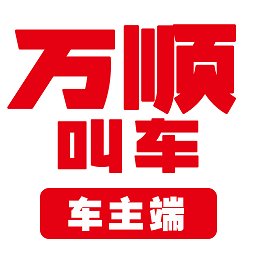 万顺叫车平台官方版 v6.5.4 安卓手机版