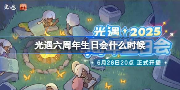 光遇六周年生日会什么时候 光遇六周年生日会时间一览
