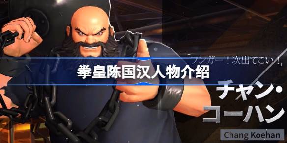 拳皇陈国汉人物介绍 拳皇陈国汉怎么样