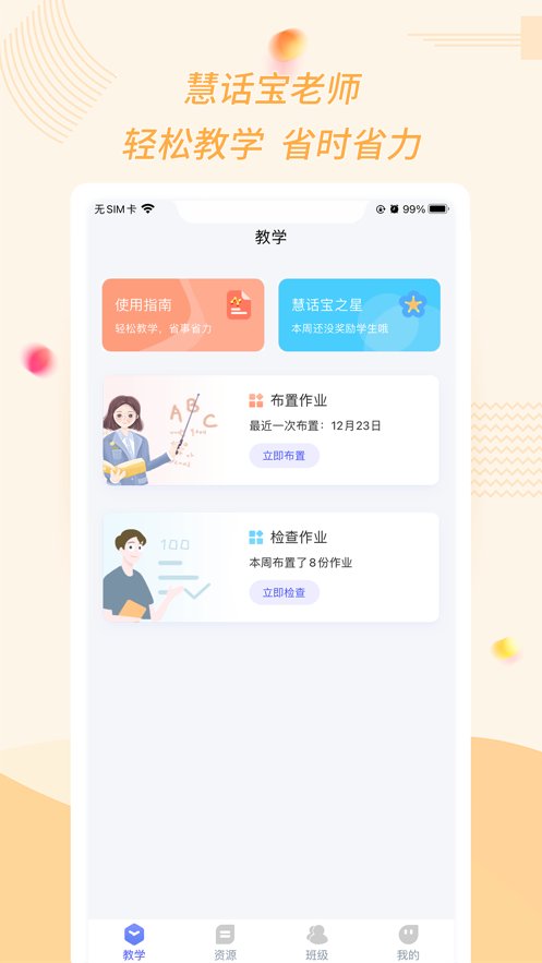 慧话宝老师软件下载 v2.6.5 安卓版1