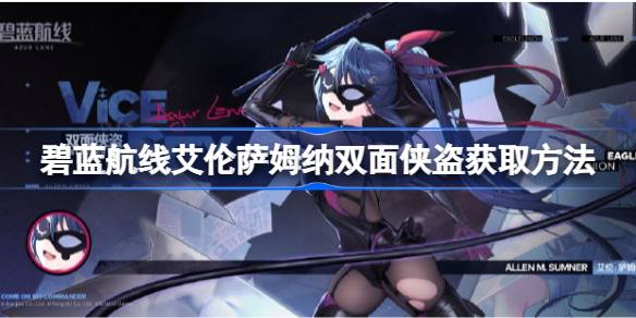 碧蓝航线艾伦萨姆纳双面侠盗怎么获取 碧蓝航线艾伦萨姆纳双面侠盗获取方法