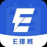 E排班最新app