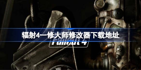 辐射4修改器在哪下载 辐射4一修大师修改器下载地址