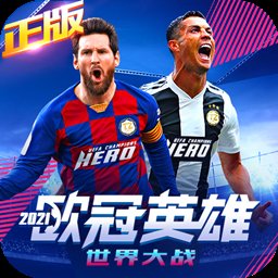 世界大战欧冠英雄官方版