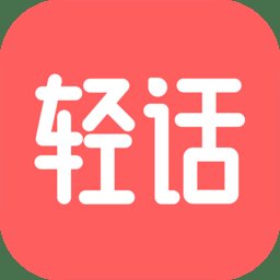 轻话社区手机版 v1.1.8 安卓版