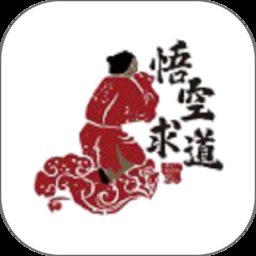 悟空求道app