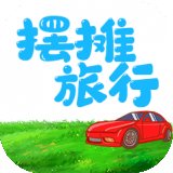 摆摊旅行安卓版下载_摆摊旅行手机版下载