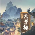 古代大掌柜红包版安卓版下载_古代大掌柜红包版手机版下载