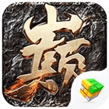 皇战之巅手游抖音版