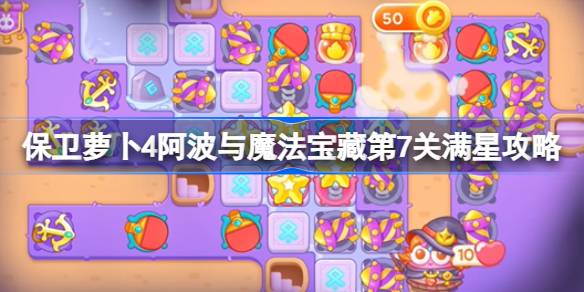 保卫萝卜4阿波与魔法宝藏第7关满星攻略 保卫萝卜4阿波与魔法宝藏第七关怎么过