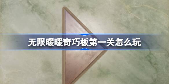 无限暖暖奇巧板第一关怎么玩 无限暖暖奇巧板第一关玩法攻略