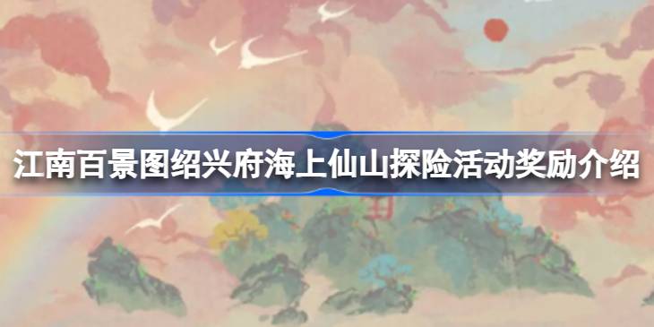 江南百景图绍兴府海上仙山探险活动奖励是什么 江南百景图绍兴府海上仙山探险活动奖励介绍