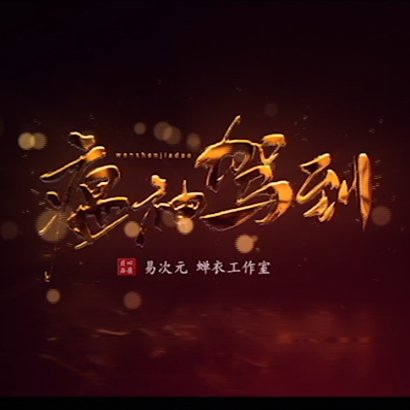 瘟神驾到完结版安卓版下载_瘟神驾到完结版手机版下载