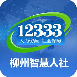 柳州智慧人社12333app手机版