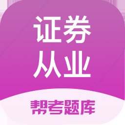 证券从业资格帮考题库app v2.8.7 安卓最新版