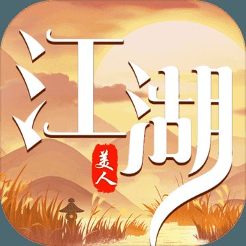 江湖美人手游安卓版下载_江湖美人手游手机版下载