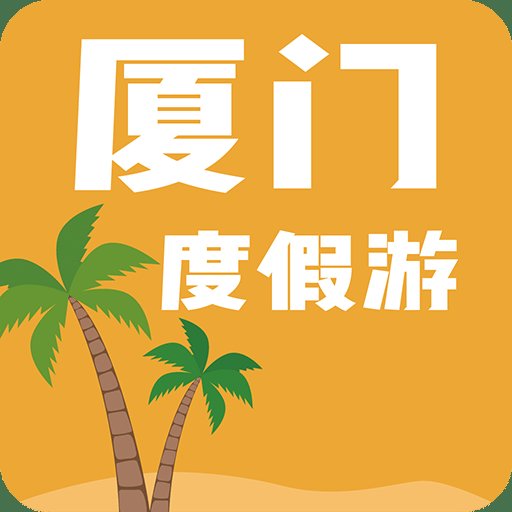 厦门度假游手机版