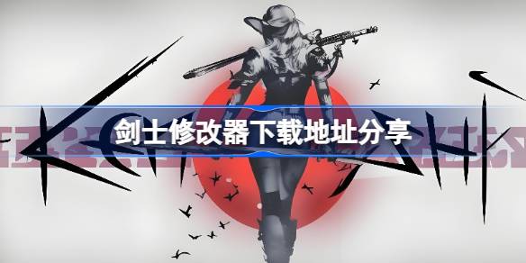 剑士修改器下载地址分享 剑士修改器下载地址在哪