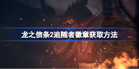 龙之信条2追随者徽章怎么获取 龙之信条2追随者徽章获取方法