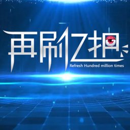 再刷亿把游戏 v1.0.4 最新版安卓版