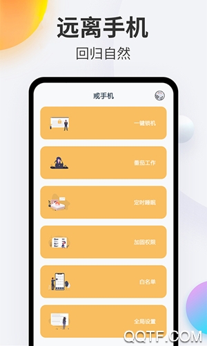 戒手机神器app手机版 v4.5.3 官方版1