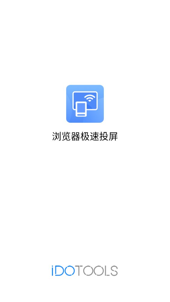 浏览器极速投屏app v1.0.8 最新版1