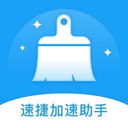 速捷加速助手app v1.0.0 安卓版