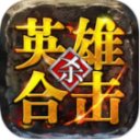 传奇合击安卓版下载_传奇合击手机版下载