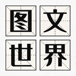图文世界游戏