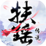 扶摇传说安卓版下载_扶摇传说手机版下载