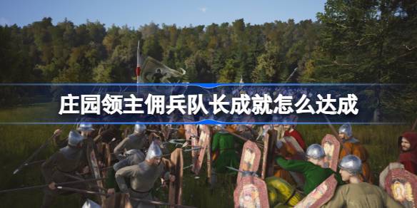 庄园领主佣兵队长成就怎么达成 庄园领主佣兵队长成就解锁方法介绍