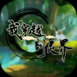 我穿越到灵界安卓版下载_我穿越到灵界手机版下载