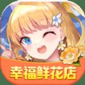 幸福鲜花店官方版安卓版下载_幸福鲜花店官方版手机版下载