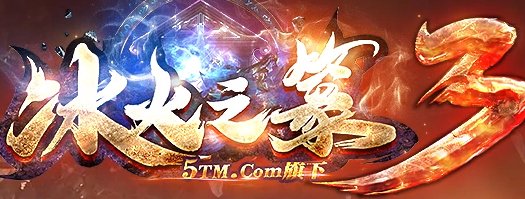 冰火之篆2手游安卓版下载_冰火之篆2手游手机版下载