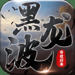 黑龙波3d奇迹归来满v版