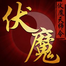 伏魔天师令手游破解版