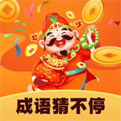 成语猜不停红包版安卓版下载_成语猜不停红包版手机版下载