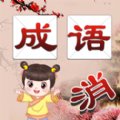 成语消消消红包版安卓版下载_成语消消消红包版手机版下载