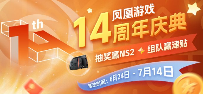 凤凰游戏14周年庆，邀你共赴狂欢盛宴！