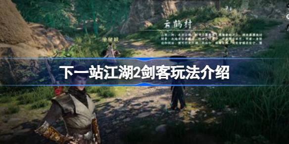下一站江湖2剑客该怎么玩 下一站江湖2剑客玩法介绍