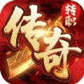 转职传奇安卓版下载_转职传奇手机版下载