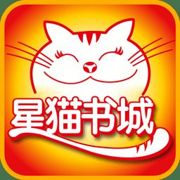 星猫书城软件