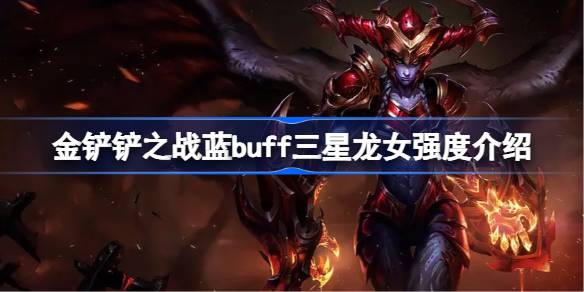 金铲铲之战蓝buff三星龙女强度怎么样 金铲铲之战蓝buff三星龙女强度介绍