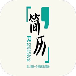 专业简历模板app