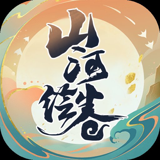 山河绘卷安卓版下载_山河绘卷手机版下载